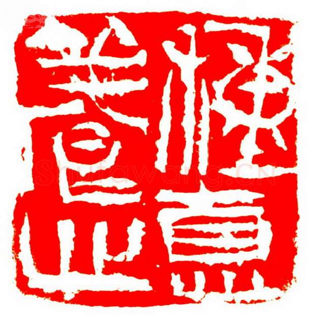 当代篆刻家(孟德乡)人物介绍及篆刻作品欣赏