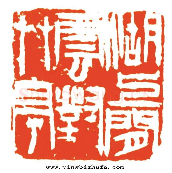 当代篆刻家(马士达)人物介绍及篆刻作品欣赏