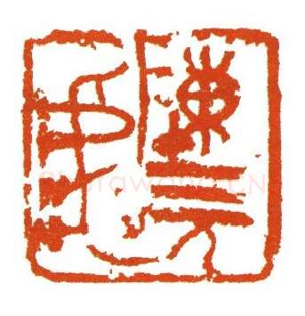 当代篆刻家(马士达)人物介绍及篆刻作品欣赏