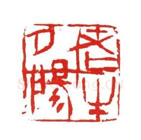 当代篆刻家(马士达)人物介绍及篆刻作品欣赏