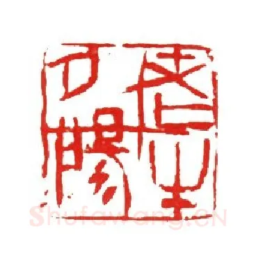 当代篆刻家(马士达)人物介绍及篆刻作品欣赏