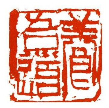 当代篆刻家(马士达)人物介绍及篆刻作品欣赏