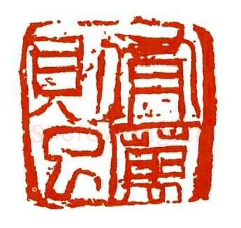 当代篆刻家(马士达)人物介绍及篆刻作品欣赏