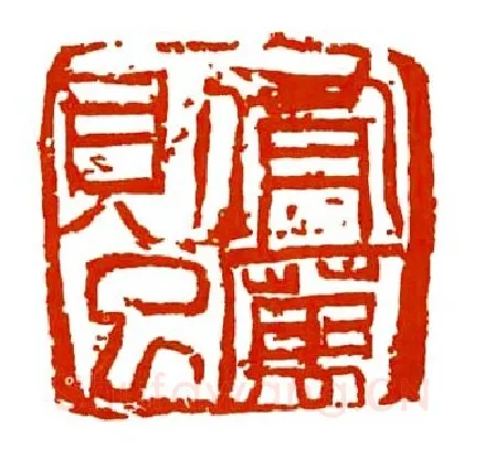 当代篆刻家(马士达)人物介绍及篆刻作品欣赏
