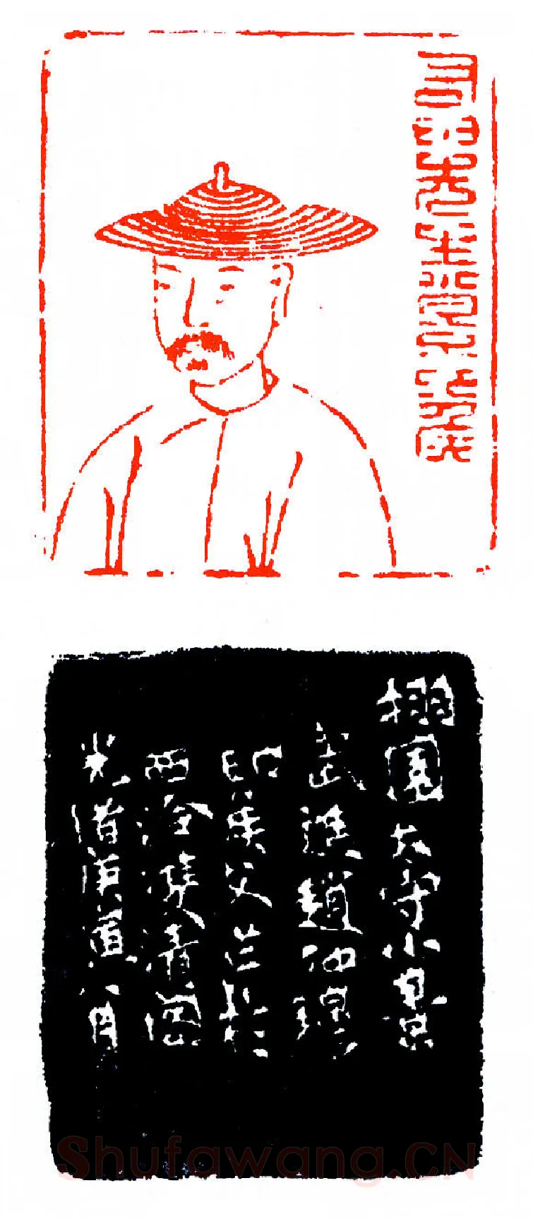 最早之肖像印(印迷藏印丛话)林乾良
