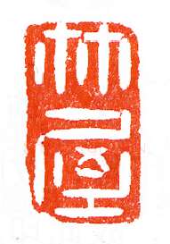 竹屋玉印(印迷藏印丛话)林乾良