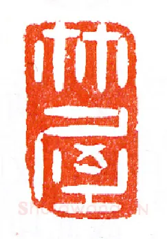 竹屋玉印(印迷藏印丛话)林乾良