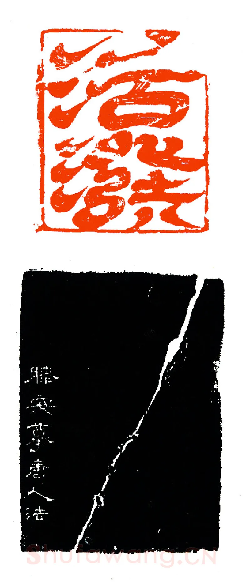 罕见之飞白印(印迷藏印丛话)林乾良