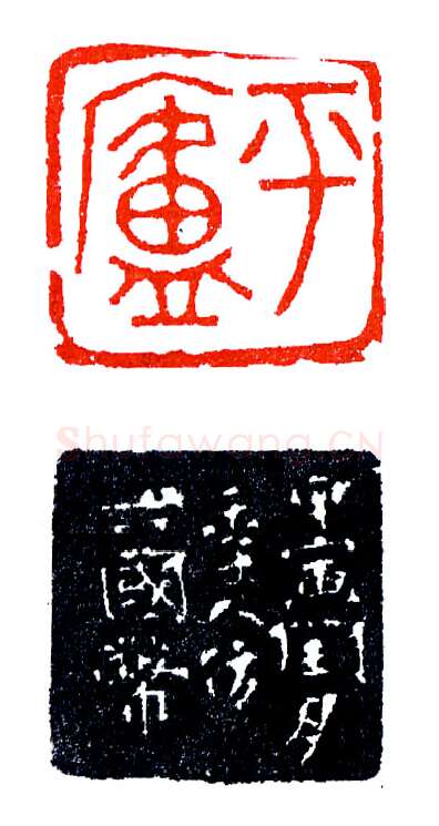 郭平庐仿六国币(印迷藏印丛话)林乾良