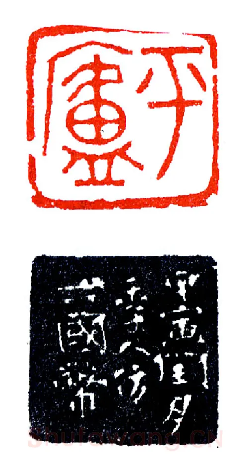 郭平庐仿六国币(印迷藏印丛话)林乾良
