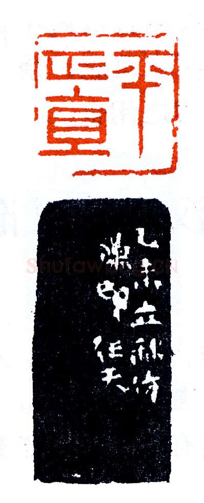 归汉室仿汉论汉之作(印迷藏印丛话)林乾良