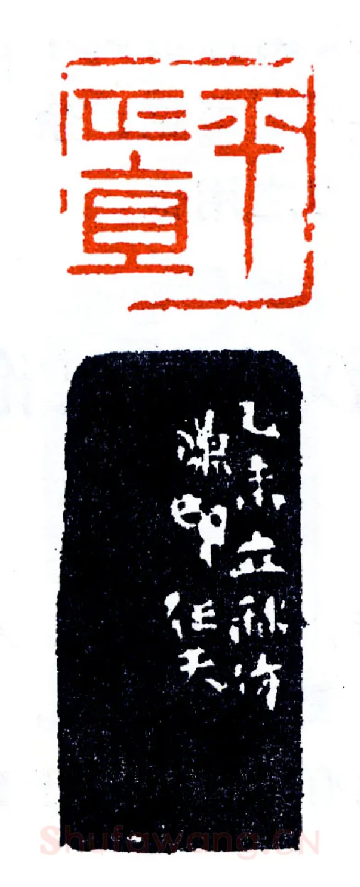 归汉室仿汉论汉之作(印迷藏印丛话)林乾良
