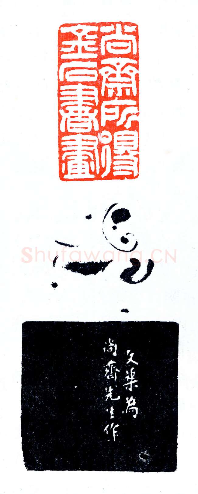 方介堪为郭尚斋治印(印迷藏印丛话)林乾良