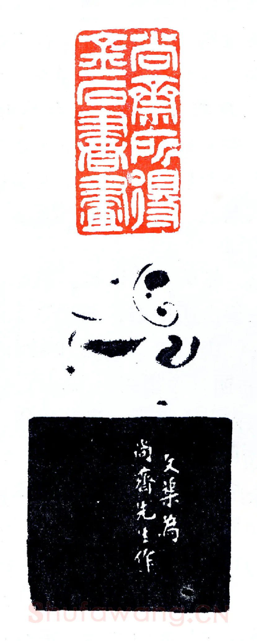 方介堪为郭尚斋治印(印迷藏印丛话)林乾良