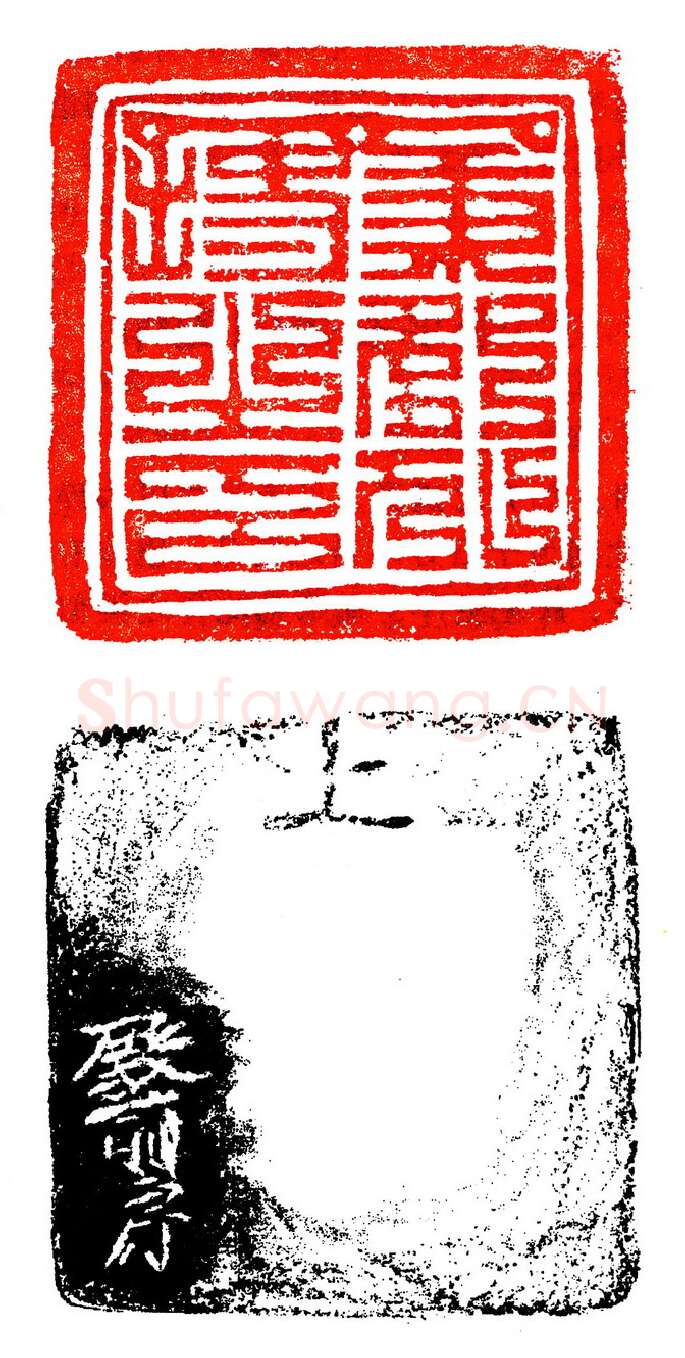 殿前房款之宋官印(印迷藏印丛话)林乾良
