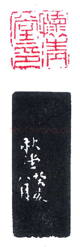 陈秋堂刻怀清堂印(印迷藏印丛话)林乾良