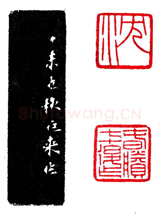 陈巨来徇知两面印(印迷藏印丛话)林乾良