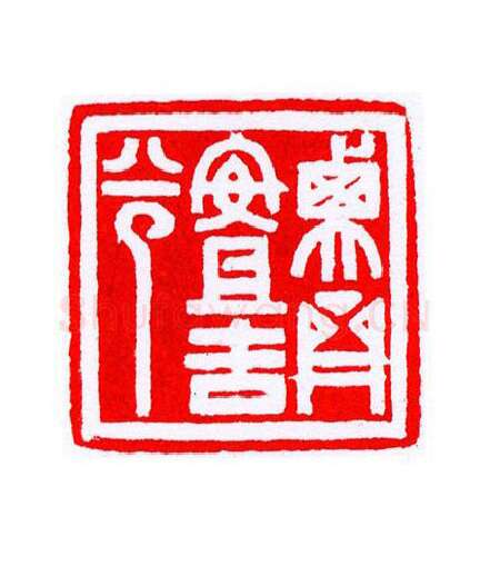 当代篆刻家(宁树恒)人物介绍及篆刻作品欣赏