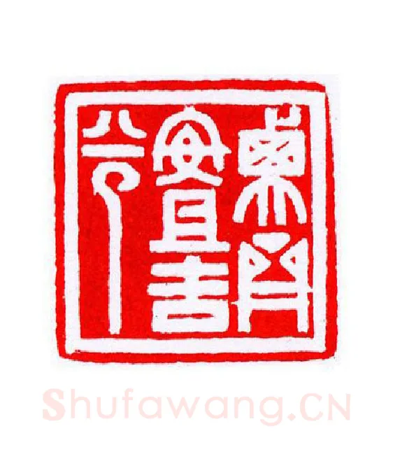 当代篆刻家(宁树恒)人物介绍及篆刻作品欣赏