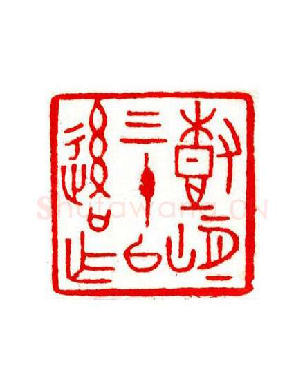 当代篆刻家(宁树恒)人物介绍及篆刻作品欣赏