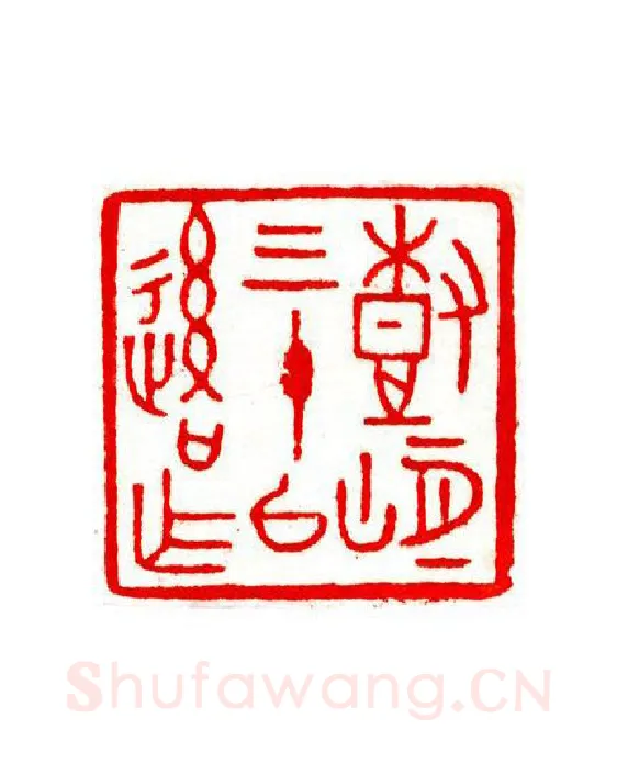 当代篆刻家(宁树恒)人物介绍及篆刻作品欣赏