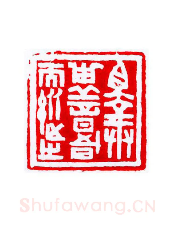 当代篆刻家(宁树恒)人物介绍及篆刻作品欣赏
