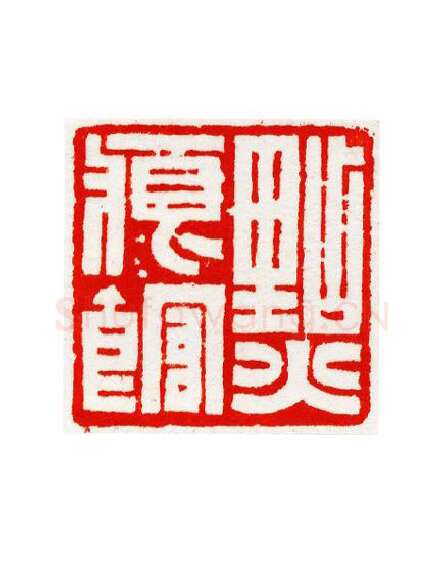 当代篆刻家(宁树恒)人物介绍及篆刻作品欣赏