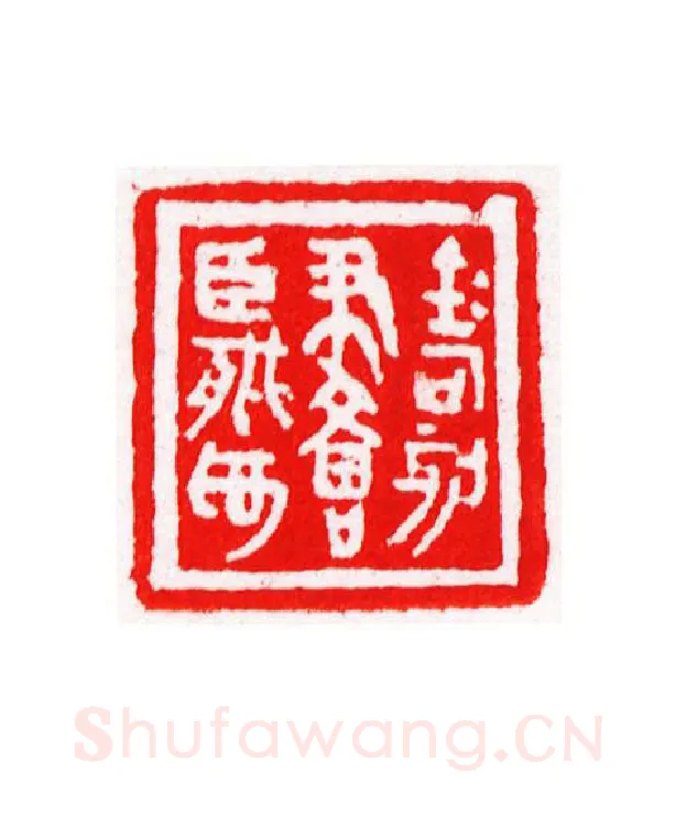 当代篆刻家(宁树恒)人物介绍及篆刻作品欣赏