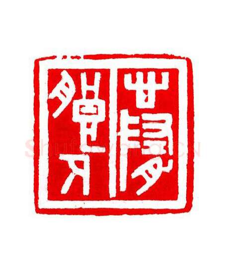 当代篆刻家(宁树恒)人物介绍及篆刻作品欣赏