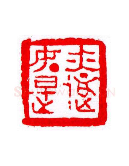 当代篆刻家(宁树恒)人物介绍及篆刻作品欣赏