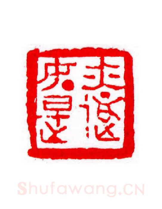 当代篆刻家(宁树恒)人物介绍及篆刻作品欣赏