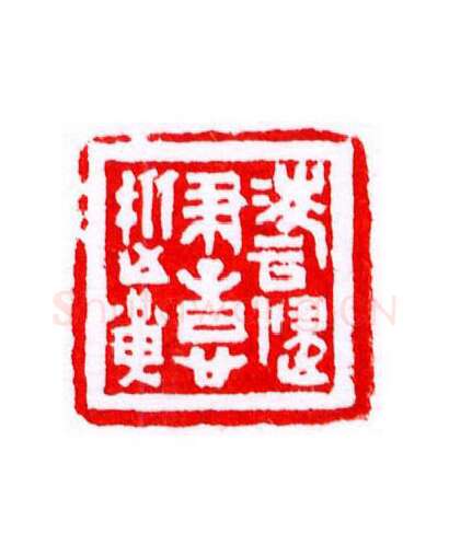 当代篆刻家(宁树恒)人物介绍及篆刻作品欣赏