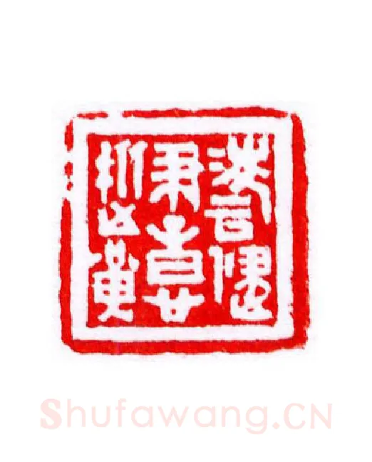 当代篆刻家(宁树恒)人物介绍及篆刻作品欣赏