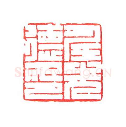 当代篆刻家(倪和军)人物介绍及篆刻作品欣赏