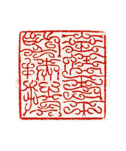 当代篆刻家(宁树恒)人物介绍及篆刻作品欣赏