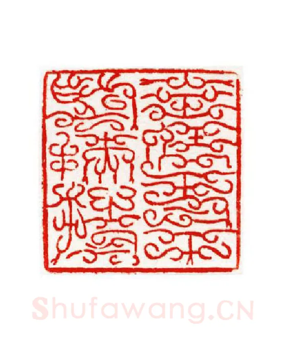 当代篆刻家(宁树恒)人物介绍及篆刻作品欣赏
