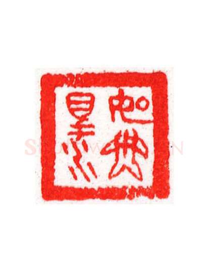 当代篆刻家(宁树恒)人物介绍及篆刻作品欣赏