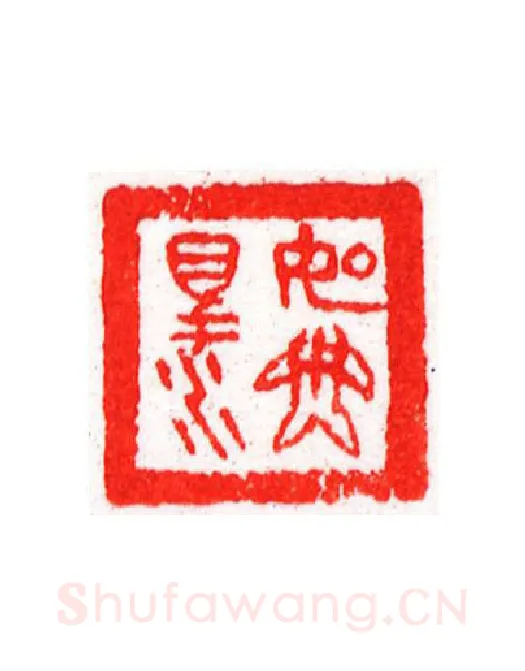 当代篆刻家(宁树恒)人物介绍及篆刻作品欣赏