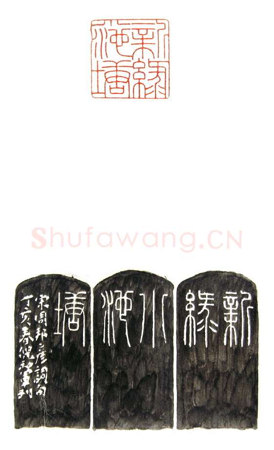 当代篆刻家(倪和军)人物介绍及篆刻作品欣赏