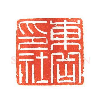 当代篆刻家(倪和军)人物介绍及篆刻作品欣赏