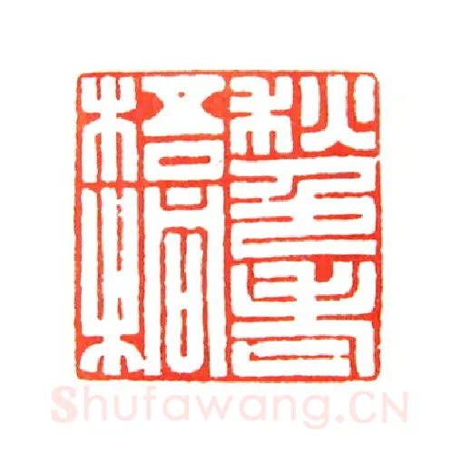 当代篆刻家(倪和军)人物介绍及篆刻作品欣赏