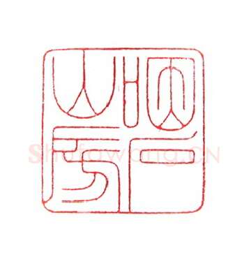 当代篆刻家(倪和军)人物介绍及篆刻作品欣赏