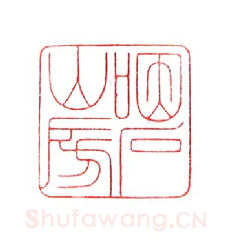 当代篆刻家(倪和军)人物介绍及篆刻作品欣赏