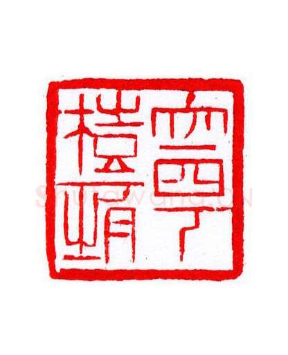 当代篆刻家(宁树恒)人物介绍及篆刻作品欣赏