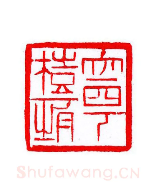 当代篆刻家(宁树恒)人物介绍及篆刻作品欣赏