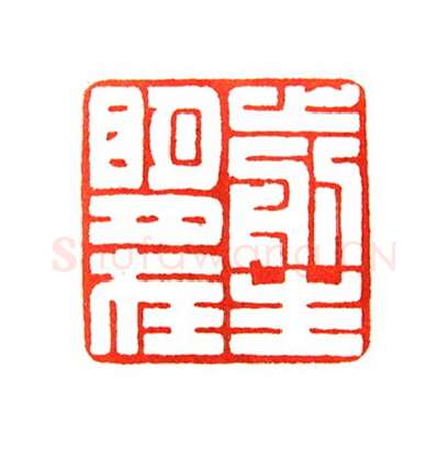 当代篆刻家(倪和军)人物介绍及篆刻作品欣赏