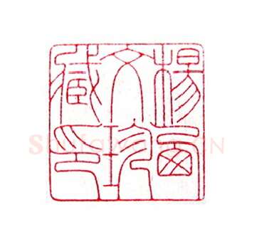 当代篆刻家(倪和军)人物介绍及篆刻作品欣赏