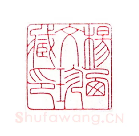 当代篆刻家(倪和军)人物介绍及篆刻作品欣赏