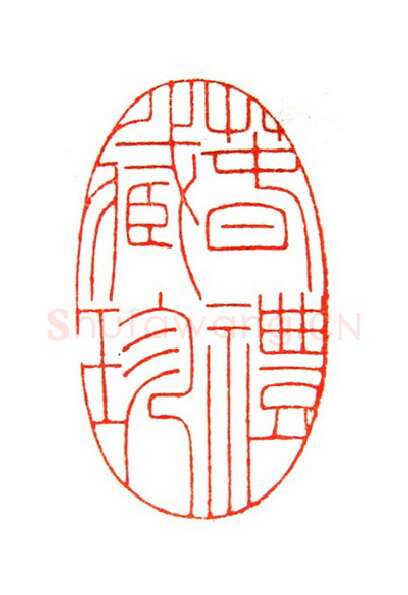 当代篆刻家(倪和军)人物介绍及篆刻作品欣赏