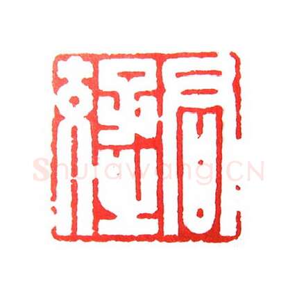 当代篆刻家(倪和军)人物介绍及篆刻作品欣赏